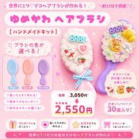 【キット】15分で完成♡ ゆめかわデコヘアブラシキット｜工具不要・小学生OK ☆手作りキット ☆ ハンドメイドキット ☆工作 ☆ワークショップ ☆親子時間 ☆お祝い ☆プレゼント