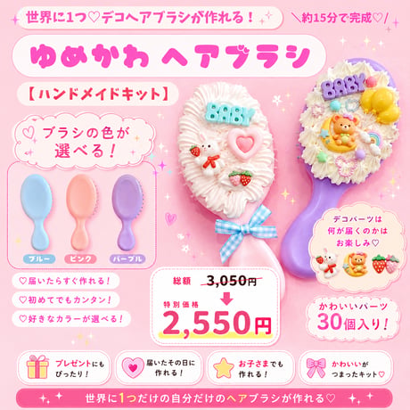 【キット】15分で完成♡ ゆめかわデコヘアブラシキット｜工具不要・小学生OK ☆手作りキット ☆ ハンドメイドキット ☆工作 ☆ワークショップ ☆親子時間 ☆お祝い ☆プレゼント