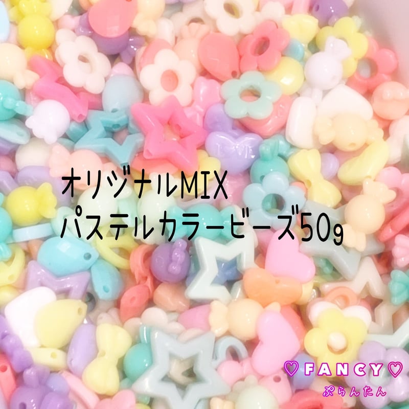 お得！パステル ビーズ MIX 50g ☆ハンドメイド☆パーツ☆素材☆キッズ