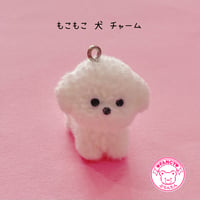 もこもこ 犬 チャーム １個 ☆ ハンドメイド☆パーツ☆素材☆キッズアクセサリー☆かわいい☆ゆめかわいい☆パステル☆