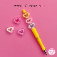 大穴ビーズ  くり抜き  ハート 6個☆カスタムボールペン☆ハンドメイド☆パーツ☆素材☆キッズアクセサリー☆かわいい☆ゆめかわいい☆パステル☆