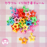 カラフル くり抜き お星さま チャーム 30個☆ハンドメイド☆パーツ☆素材☆キッズアクセサリー☆かわいい☆ゆめかわいい☆パステル☆