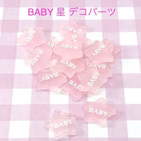 BABY星 4個☆ハンドメイド☆パーツ☆素材☆キッズアクセサリー☆かわいい☆ゆめかわいい☆パステル☆