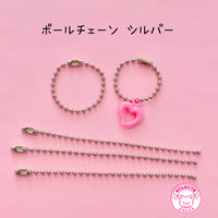ボールチェーン シルバー 10個 ☆ハンドメイド☆パーツ☆素材☆キッズアクセサリー☆かわいい☆ゆめかわいい☆パステル☆ファンシーぷらんたん