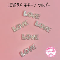 LOVE ラメ モチーフ シルバー 20枚  ☆ハンドメイド☆パーツ☆資材☆キッズアクセサリー☆かわいい☆ゆめかわいい☆パステル☆
