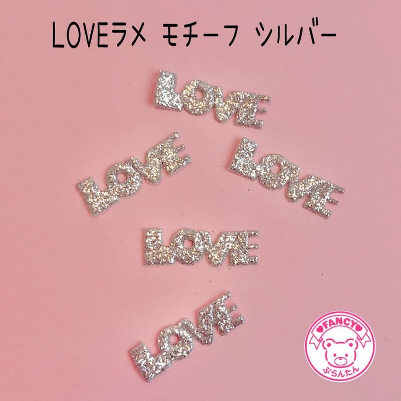 LOVE ラメ モチーフ シルバー 20枚 ☆ハンドメイド☆パーツ☆資材 ... ハンドメイド資材 ワッペン等