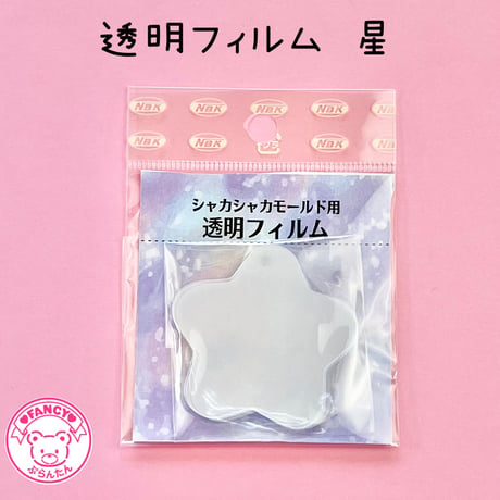 透明フィルム 星 10枚入り ☆ハンドメイド☆パーツ☆素材☆キッズアクセサリー☆かわいい☆ゆめかわいい☆パステル☆ファンシーぷらんたん