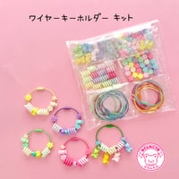【キット】ワイヤーキーホルダー キット ☆アクセサリーキット☆ハンドメイド☆パーツ☆素材☆キッズアクセサリー☆かわいい☆ゆめかわいい☆パステル