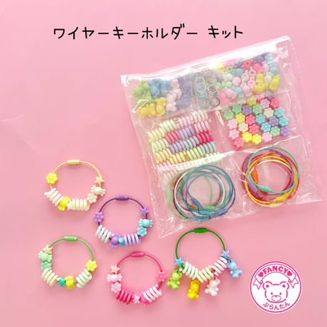 【キット】ワイヤーキーホルダー キット ☆アクセサリーキット☆ハンドメイド☆パーツ☆素材☆キッズアクセサリー☆かわいい☆ゆめかわいい☆パステル