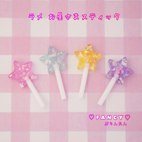 ラメ　お星さまスティック 4個 ☆ハンドメイド☆パーツ☆素材☆キッズアクセサリー☆かわいい☆ゆめかわいい☆パステル