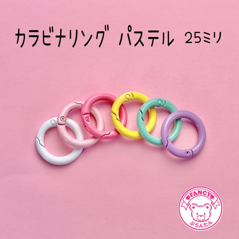 カラビナキーホルダー パステル 25ミリ ☆ハンドメイド☆パーツ☆資材