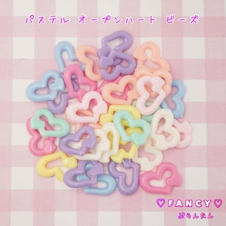 パステル オープンハート ビーズ  20個 ☆ハンドメイド☆パーツ☆素材☆キッズアクセサリー☆かわいい☆ゆめかわいい☆パステル☆ファンシーぷらんたん