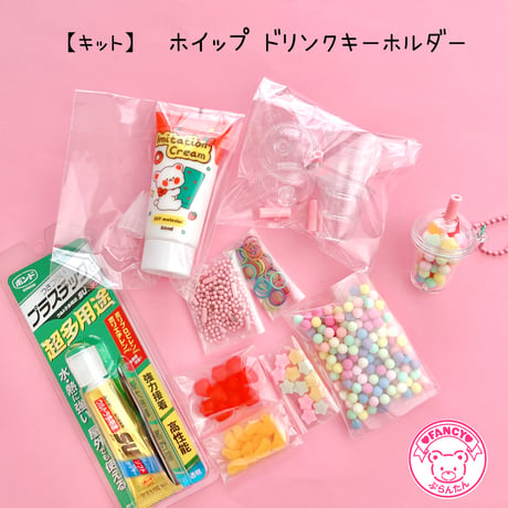 【キット】ホイップ ドリンクキーホルダー キット ☆アクセサリーキット☆ハンドメイド☆パーツ☆素材☆キッズアクセサリー☆かわいい☆ゆめかわいい☆パステル