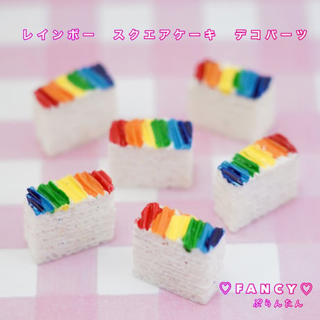 レインボー　スクエアケーキ デコパーツ 6個☆ハンドメイド☆パーツ☆素材☆キッズアクセサリー☆かわいい☆ゆめかわいい☆パステル