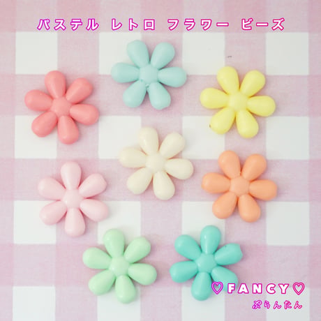 パステル レトロ フラワー ビーズ 20個 ☆ハンドメイド☆パーツ☆素材☆キッズアクセサリー☆かわいい☆ゆめかわいい☆パステル☆ファンシーぷらんたん