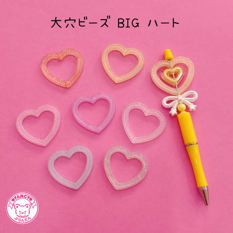 大穴ビーズ  BIG ハート 7個☆ カスタムボールペン ☆ハンドメイド☆パーツ☆素材☆キッズアクセサリー☆かわいい☆ゆめかわいい☆パステル☆