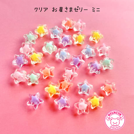 クリア お星さま ゼリー ビーズ ミニ 30個☆ハンドメイド☆パーツ☆素材☆キッズアクセサリー☆かわいい☆ゆめかわいい☆パステル☆