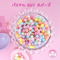 パステル 丸ビーズ 6mm  ☆ハンドメイド☆パーツ☆素材☆キッズアクセサリー☆かわいい☆ゆめかわいい☆パステル☆デコパーツ☆カボション☆