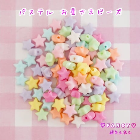 パステル お星さま  ビーズ  30個 ☆ハンドメイド☆パーツ☆素材☆キッズアクセサリー☆かわいい☆ゆめかわいい☆パステル☆ファンシーぷらんたん