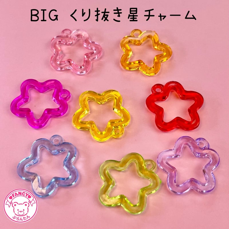 BIG くり抜き星 チャーム 8個☆ハンドメイド☆パーツ☆素材☆キッズ