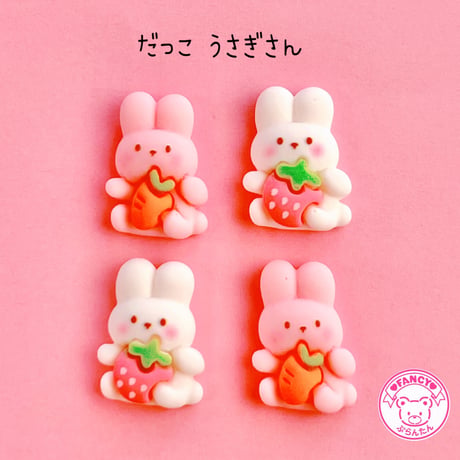 だっこ うさぎさん デコパーツ 10個☆ハンドメイド☆パーツ☆素材☆キッズアクセサリー☆かわいい☆ゆめかわいい☆パステル☆