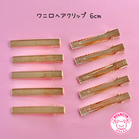 ワニ口 ヘアクリップ  6センチ  10本 ゴールド ☆ハンドメイド☆パーツ☆資材☆キッズアクセサリー☆かわいい☆ゆめかわいい☆パステル☆