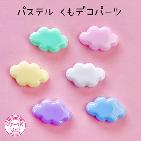 パステル くもデコパーツ 12個 ☆ハンドメイド☆パーツ☆素材☆キッズアクセサリー☆かわいい☆ゆめかわいい☆パステル