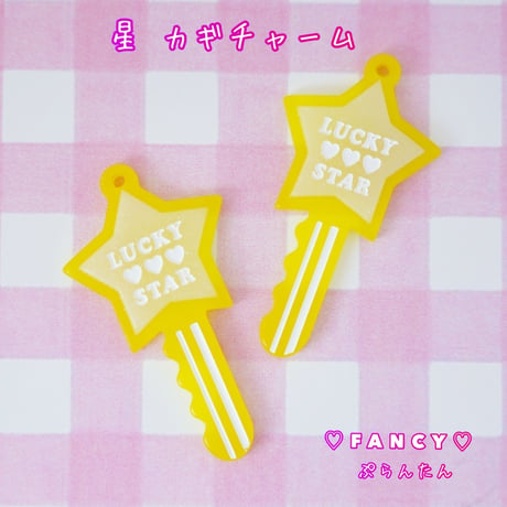 星 カギチャーム イエロー 4個 ☆ハンドメイド☆パーツ☆素材☆キッズアクセサリー☆かわいい☆ゆめかわいい☆パステル☆ファンシーぷらんたん