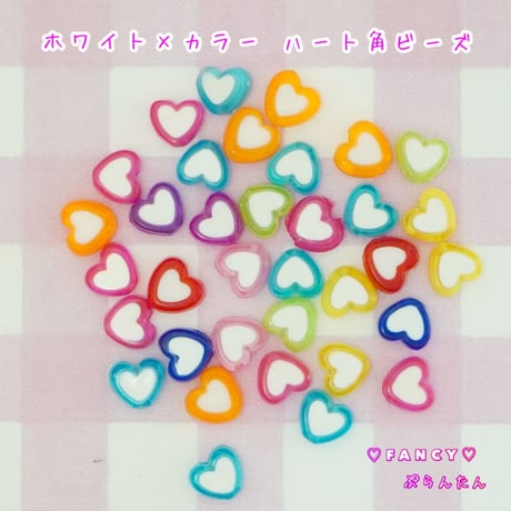 ホワイト×カラー ハート角ビーズ ☆ハンドメイド☆パーツ☆素材☆キッズアクセサリー☆かわいい☆ゆめかわいい☆パステル☆デコパーツ☆カボション☆