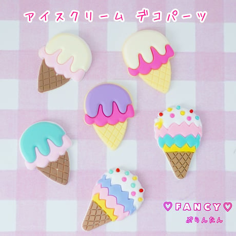 アイスクリーム デコパーツ 12個☆ハンドメイド☆パーツ☆素材☆キッズアクセサリー☆かわいい☆ゆめかわいい☆パステル