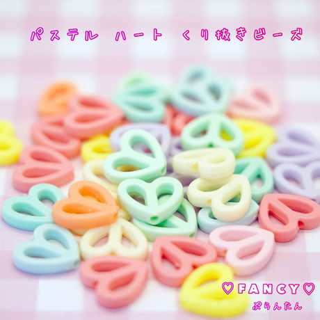 パステル ハート くり抜き ビーズ 30個 ☆ハンドメイド☆パーツ☆素材☆キッズアクセサリー☆かわいい☆ゆめかわいい☆パステル☆ファンシーぷらんたん