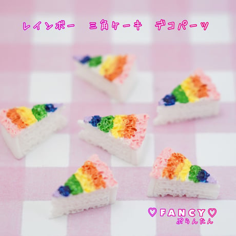 レインボー　三角ケーキ デコパーツ 6個☆ハンドメイド☆パーツ☆素材☆キッズアクセサリー☆かわいい☆ゆめかわいい☆パステル