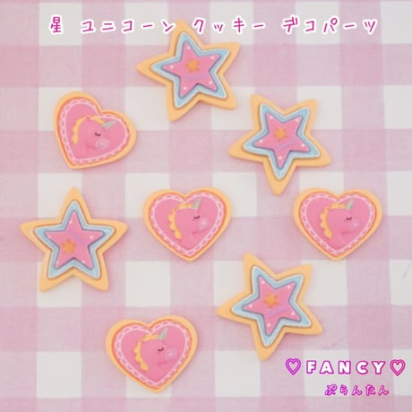 星 ユニコーン デコパーツ 8個☆ハンドメイド☆パーツ☆素材☆キッズアクセサリー☆かわいい☆ゆめかわいい☆パステル