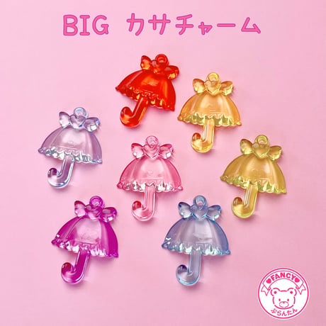 BIG クリア カサ チャーム 7個☆ハンドメイド☆パーツ☆素材☆キッズアクセサリー☆かわいい☆ゆめかわいい☆パステル