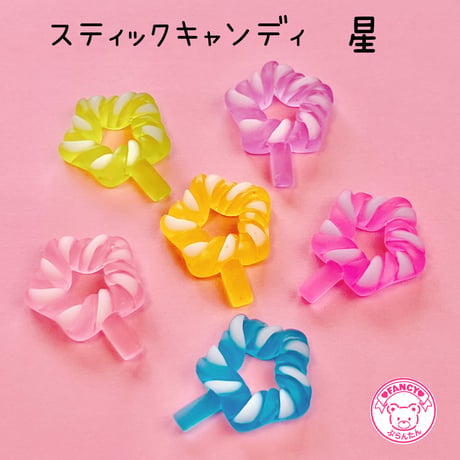 スティックキャンディ 星 デコパーツ 6個 ☆ハンドメイド☆パーツ☆素材☆キッズアクセサリー☆かわいい☆ゆめかわいい☆パステル