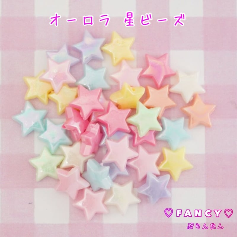 オーロラ お星さま ビーズ 30個 ☆ハンドメイド☆パーツ☆素材