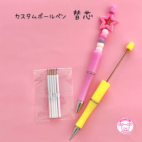 カスタム ボールペン 替芯のみ 5本☆ハンドメイド☆パーツ☆素材☆キッズアクセサリー☆かわいい☆ゆめかわいい☆パステル☆
