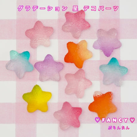 グラデーション 星 デコパーツ 20個 ☆ハンドメイド☆パーツ☆素材☆キッズアクセサリー☆かわいい☆ゆめかわいい☆パステル