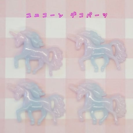 ユニコーン デコパーツ 4個 ☆ハンドメイド☆パーツ☆素材☆キッズアクセサリー☆かわいい☆ゆめかわいい☆パステル