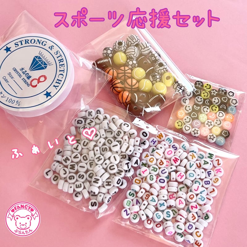 スポーツ応援 ビーズセット ☆ハンドメイド☆パーツ☆素材☆キッズ