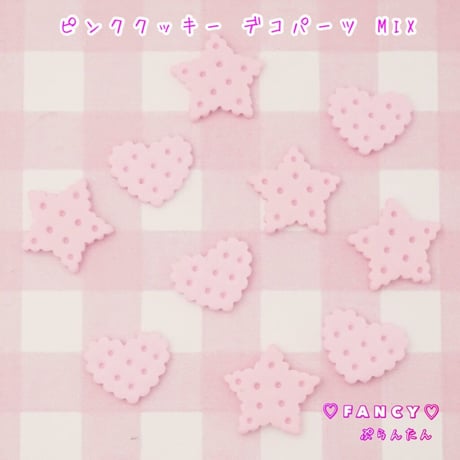 ピンククッキー デコパーツ 10個 ☆ハンドメイド☆パーツ☆素材☆キッズアクセサリー☆かわいい☆ゆめかわいい☆パステル