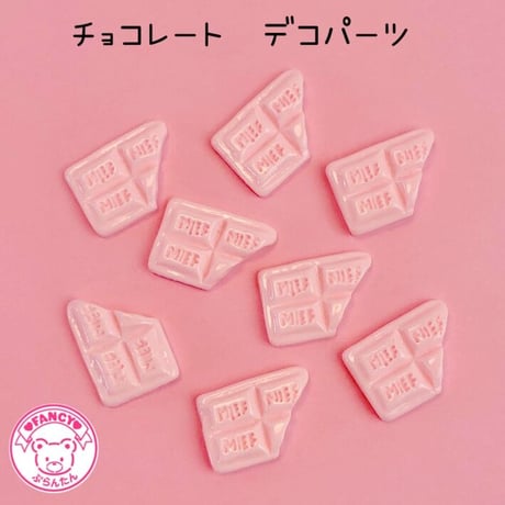 チョコレート デコパーツ 8個☆ハンドメイド☆パーツ☆素材☆キッズアクセサリー☆かわいい☆ゆめかわいい☆パステル