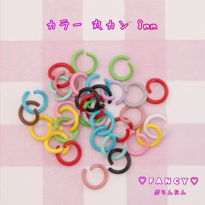 カラー 丸カン 8mm 30個 ☆ハンドメイド☆パーツ☆素材☆キッズ 