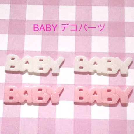 ゆめかわ♡BABY  デコパーツ 4個☆ハンドメイド☆パーツ☆素材☆キッズアクセサリー☆かわいい☆ゆめかわいい☆パステル☆