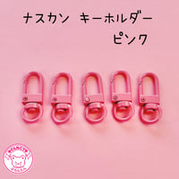 ナスカン キーホルダーパーツ ピンク 5個 ☆ハンドメイド☆パーツ☆素材☆キッズアクセサリー☆かわいい☆ゆめかわいい☆パステル☆
