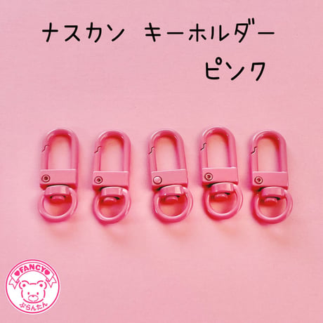 ナスカン キーホルダーパーツ ピンク 5個 ☆ハンドメイド☆パーツ☆素材☆キッズアクセサリー☆かわいい☆ゆめかわいい☆パステル☆