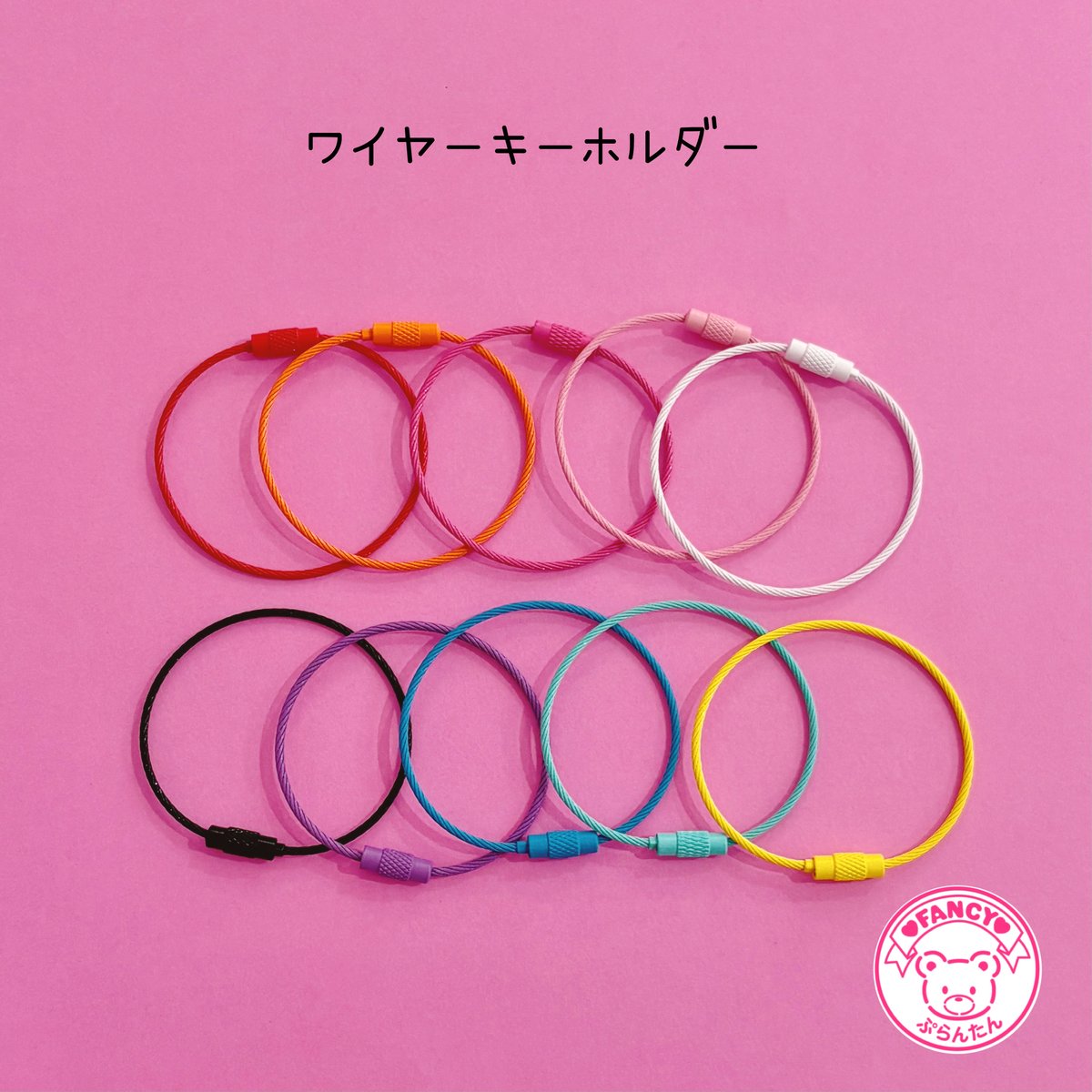 ワイヤーキーホルダーセット 10個 ☆じゃらじゃらキーホルダー