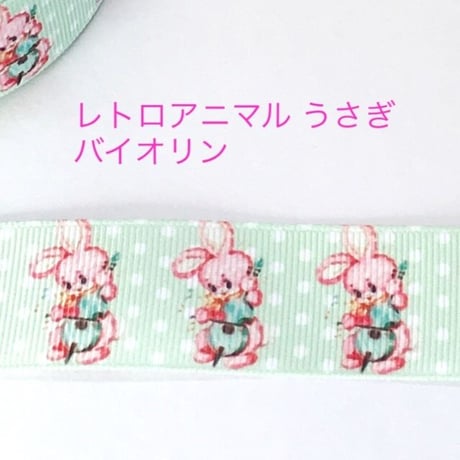 レトロアニマル うさぎ バイオリン リボン 2ヤード☆ハンドメイド☆パーツ☆素材☆キッズアクセサリー☆かわいい☆ゆめかわいい☆パステル☆