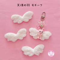 天使の羽 モチーフ ４個 ☆ ハンドメイド☆パーツ☆素材☆キッズアクセサリー☆かわいい☆ゆめかわいい☆パステル☆
