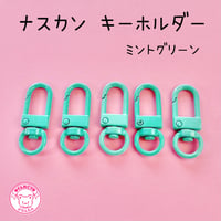 ナスカン キーホルダーパーツ ミントグリーン 5個 ☆ハンドメイド☆パーツ☆素材☆キッズアクセサリー☆かわいい☆ゆめかわいい☆パステル☆